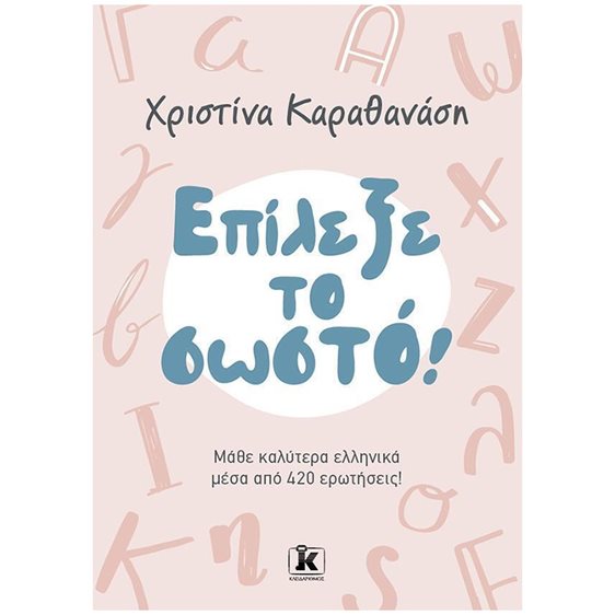 Επίλεξε το σωστό!