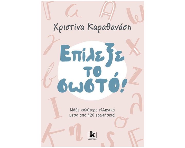 Επίλεξε το σωστό!