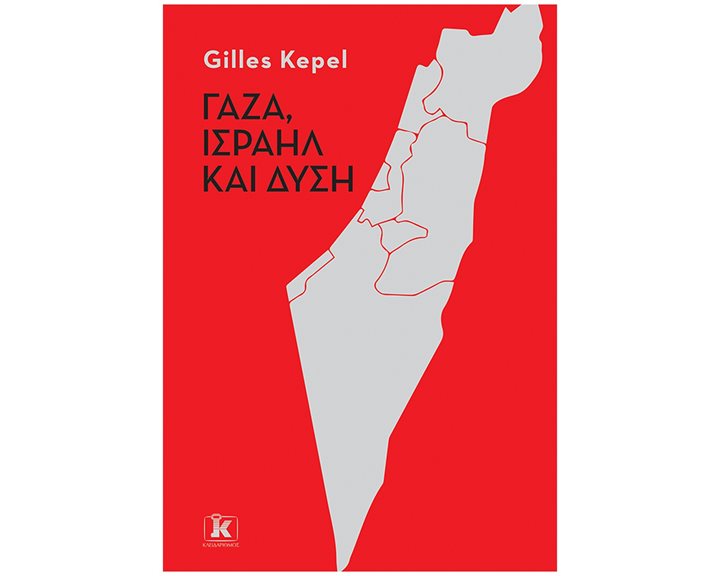 Γάζα, Ισραήλ και Δύση