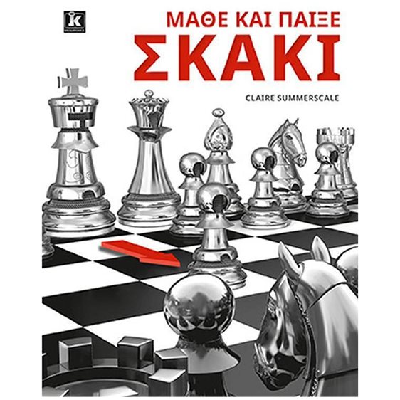 Μάθε και Παίξε Σκάκι