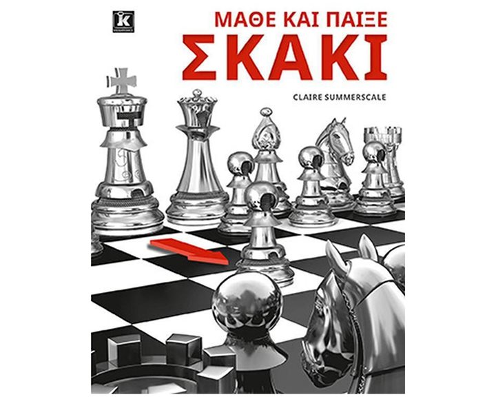 Μάθε και Παίξε Σκάκι
