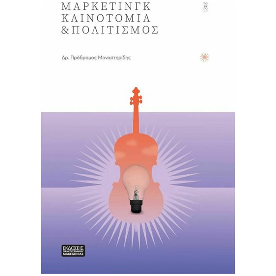 ΜΑΡΚΕΤΙΝΓΚ, ΚΑΙΝΟΤΟΜΙΑ & ΠΟΛΙΤΙΣΜΟΣ