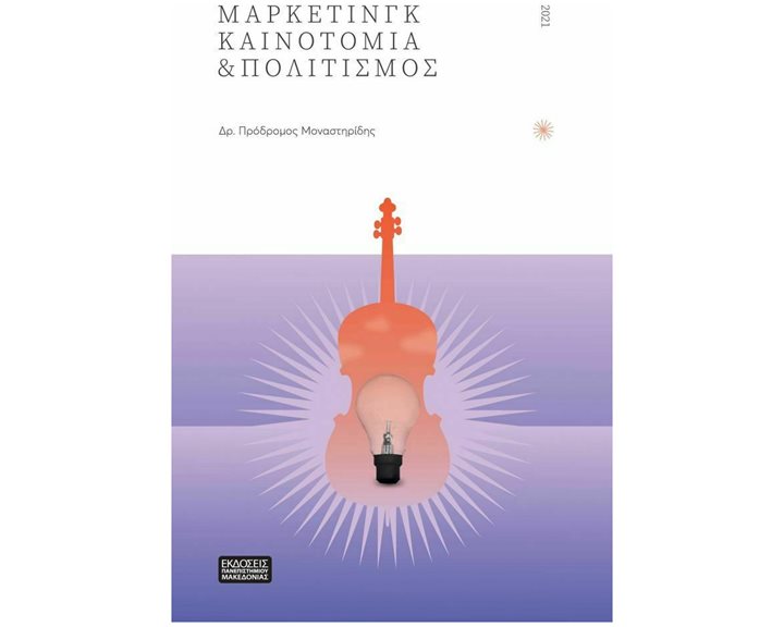 ΜΑΡΚΕΤΙΝΓΚ, ΚΑΙΝΟΤΟΜΙΑ & ΠΟΛΙΤΙΣΜΟΣ