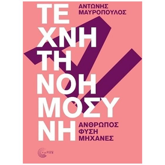Τεχνητή νοημοσύνη