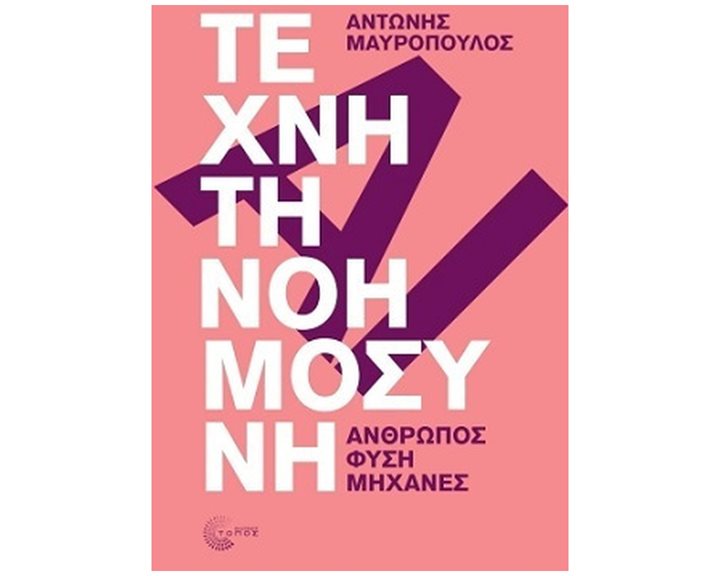 Τεχνητή νοημοσύνη