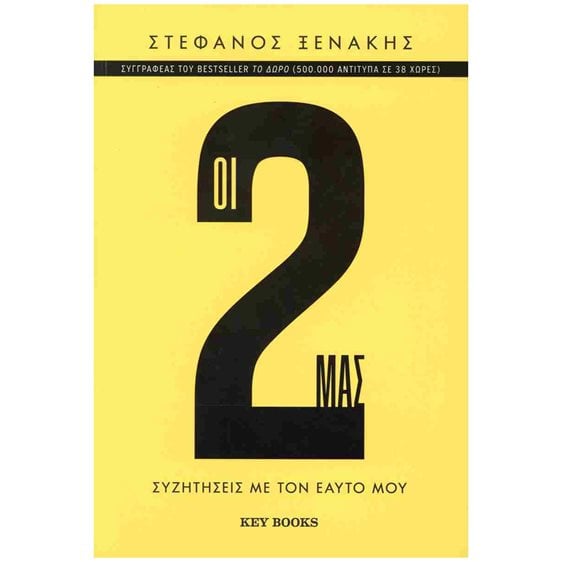 ΟΙ 2 ΜΑΣ , Συζητήσεις με τον εαυτό μου