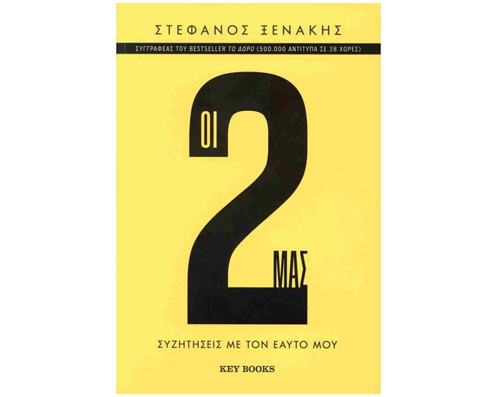 ΟΙ 2 ΜΑΣ , Συζητήσεις με τον εαυτό μου