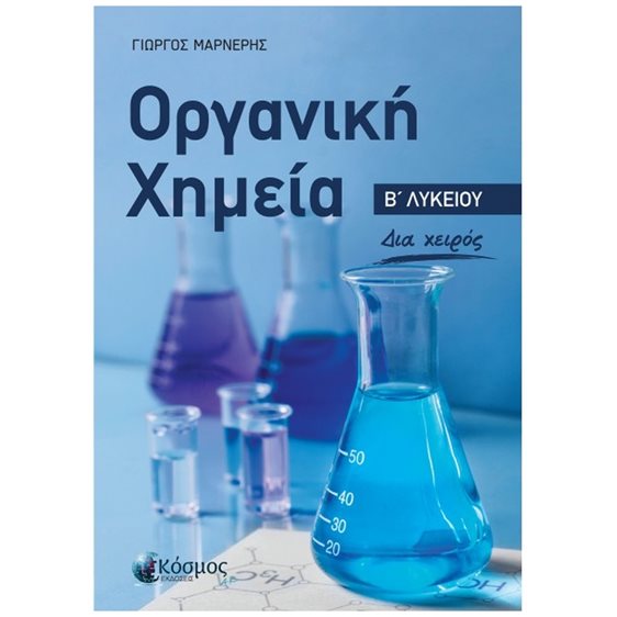 ΟΡΓΑΝΙΚΗ ΧΗΜΕΙΑ