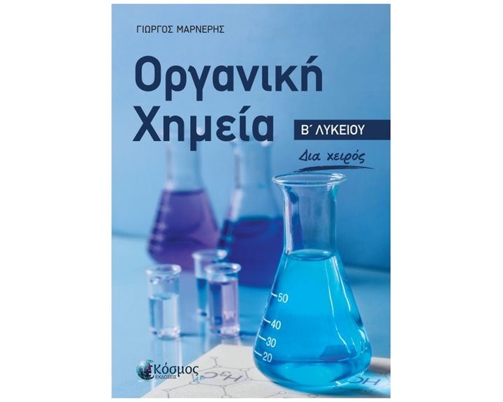 ΟΡΓΑΝΙΚΗ ΧΗΜΕΙΑ