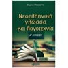 Νεοελληνική Γλώσσα - Image Description