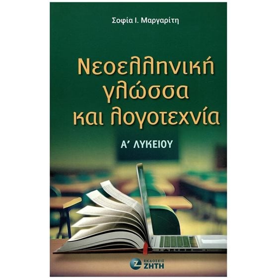 ΝΕΟΕΛΛΗΝΙΚΗ ΓΛΩΣΣΑ ΚΑΙ ΛΟΓΟΤΕΧΝΙΑ Α ΛΥΚΕΙΟΥ