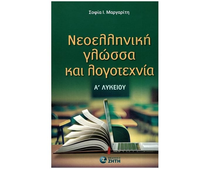 ΝΕΟΕΛΛΗΝΙΚΗ ΓΛΩΣΣΑ ΚΑΙ ΛΟΓΟΤΕΧΝΙΑ Α ΛΥΚΕΙΟΥ