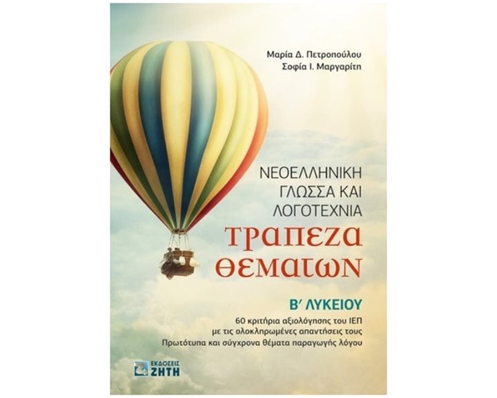 ΝΕΟΕΛΛΗΝΙΚΗ ΓΛΩΣΣΑ ΚΑΙ ΛΟΓΟΤΕΧΝΙΑ ΤΡΑΠΕΖΑ ΘΕΜΑΤΩΝ Β ΛΥΚΕΙΟΥ