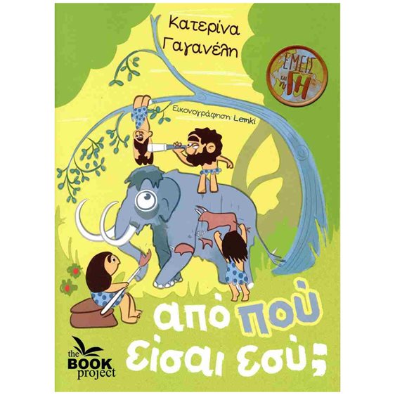 ΑΠΟ ΠΟΥ ΕΙΣΑΙ ΕΣΥ 5+