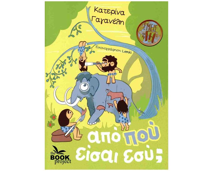 ΑΠΟ ΠΟΥ ΕΙΣΑΙ ΕΣΥ 5+