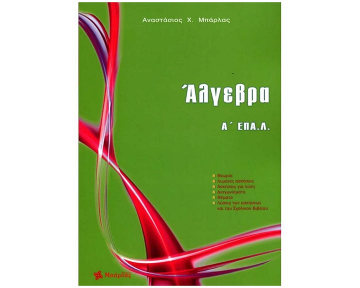 ΑΛΓΕΒΡΑ Α΄ ΕΠΑ.Λ.