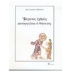 Θρησκειολογία - Image Description