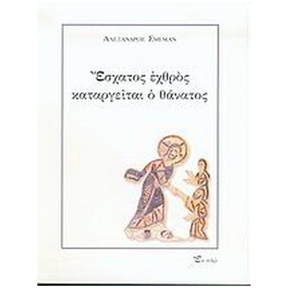 ΕΣΧΑΤΟΣ ΕΧΘΡΟΣ ΚΑΤΑΡΓΕΙΤΑΙ Ο ΘΑΝΑΤΟΣ