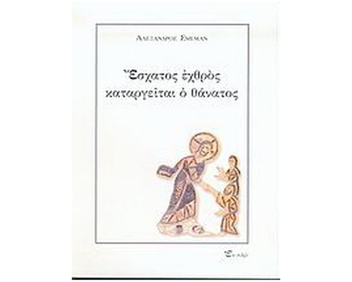 ΕΣΧΑΤΟΣ ΕΧΘΡΟΣ ΚΑΤΑΡΓΕΙΤΑΙ Ο ΘΑΝΑΤΟΣ