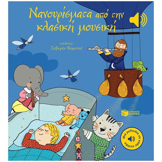 Νανουρίσματα από την κλασική μουσική (Μια μελωδία σε κάθε σελίδα) 14816