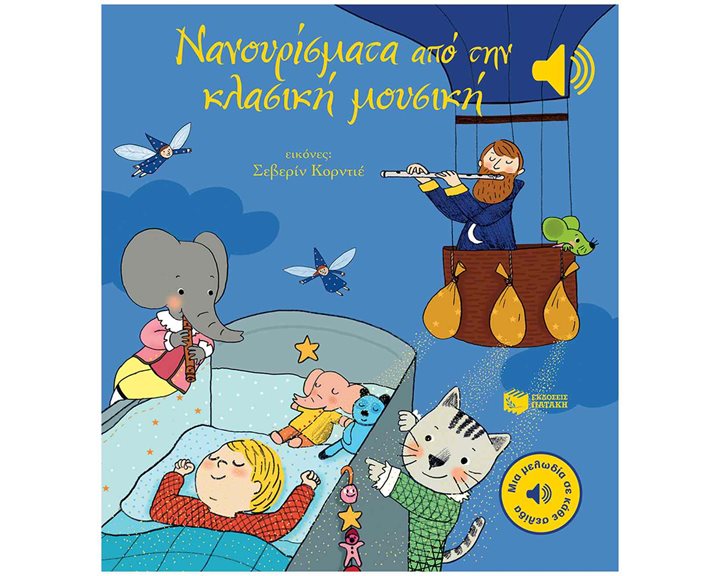 Νανουρίσματα από την κλασική μουσική (Μια μελωδία σε κάθε σελίδα) 14816