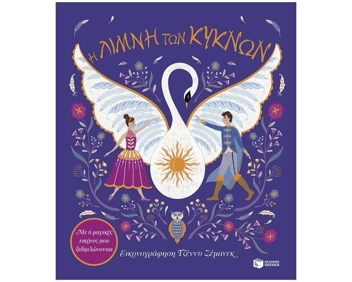Η Λίμνη των Κύκνων. Με 6 μαγικές εικόνες που ξεδιπλώνονται 14824