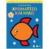 Χρωματίζω Και Διαβάζω - Image Description
