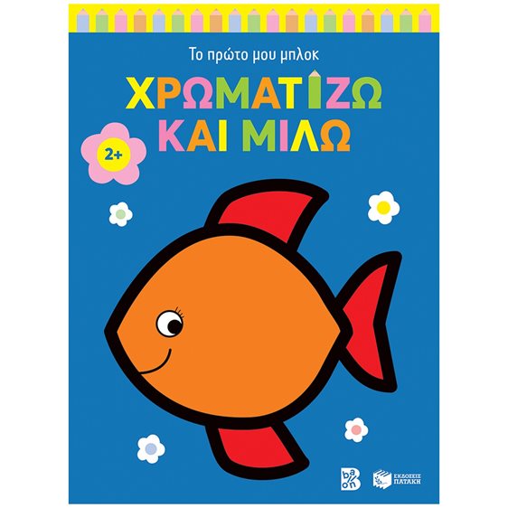 Χρωματίζω και μιλώ 2+ (ψαράκι) (Σειρά: Το πρώτο μου μπλοκ) 14855