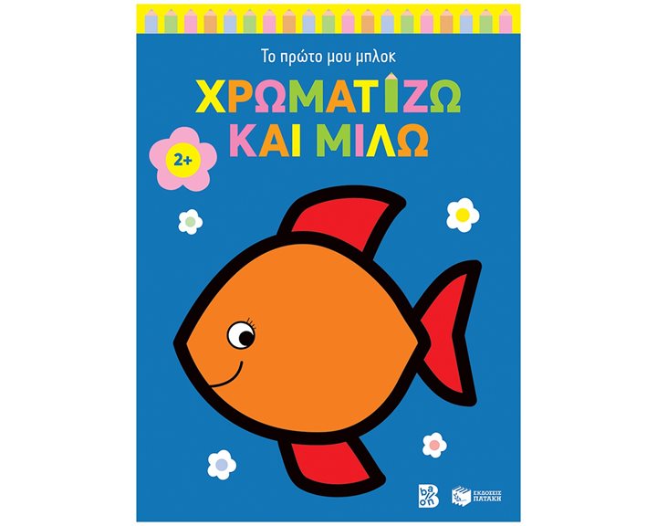 Χρωματίζω και μιλώ 2+ (ψαράκι) (Σειρά: Το πρώτο μου μπλοκ) 14855