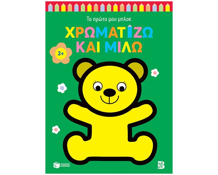 Χρωματίζω και μιλώ 2+ (αρκουδάκι) (Σειρά: Το πρώτο μου μπλοκ) 14856