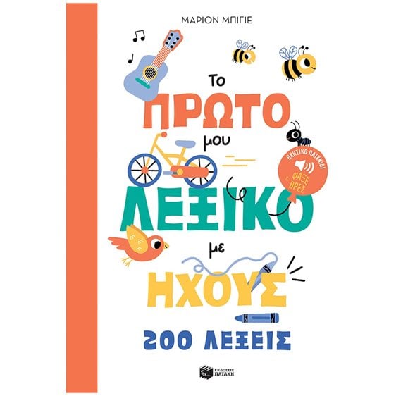 Το πρώτο μου λεξικό με ήχους - 200 λέξεις 12903