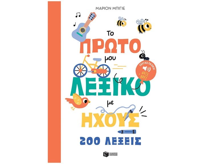 Το πρώτο μου λεξικό με ήχους - 200 λέξεις 12903