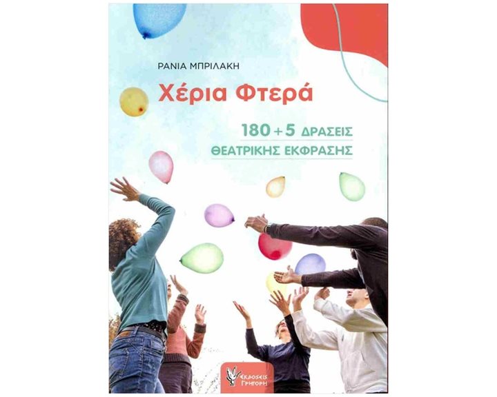 ΧΕΡΙΑ ΦΤΕΡΑ 180+5 δράσεις θεατρικής έκφρασης