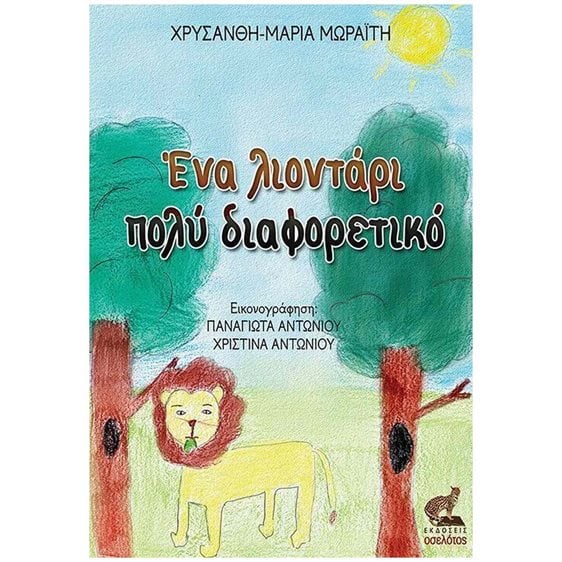 ΕΝΑ ΛΙΟΝΤΑΡΙ ΠΟΛΥ ΔΙΑΦΟΡΕΤΙΚΟ
