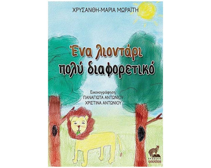 ΕΝΑ ΛΙΟΝΤΑΡΙ ΠΟΛΥ ΔΙΑΦΟΡΕΤΙΚΟ