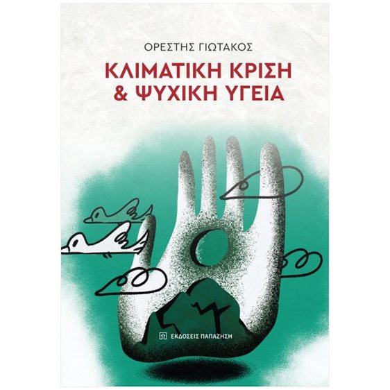 ΚΛΙΜΑΤΙΚΗ ΚΡΙΣΗ & ΨΥΧΙΚΗ ΥΓΕΙΑ