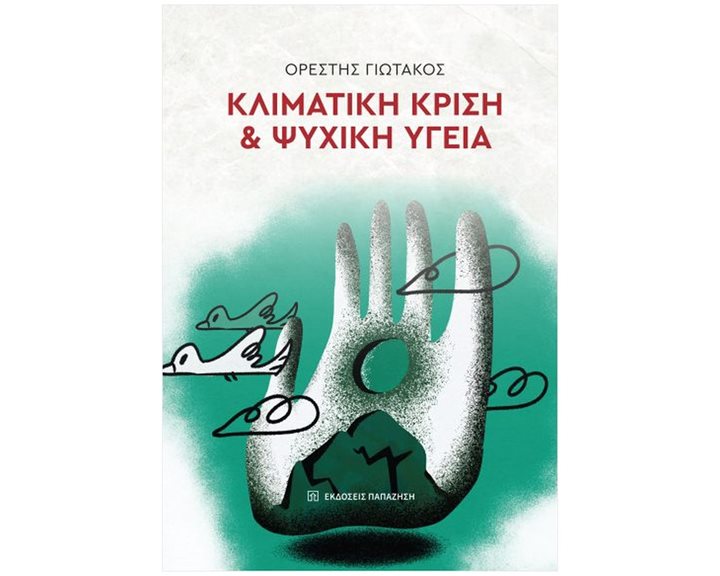 ΚΛΙΜΑΤΙΚΗ ΚΡΙΣΗ & ΨΥΧΙΚΗ ΥΓΕΙΑ