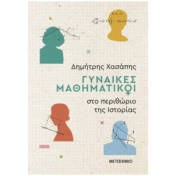 Γυναίκες Μαθηματικοί στο περιθώριο της Ιστορίας    84123