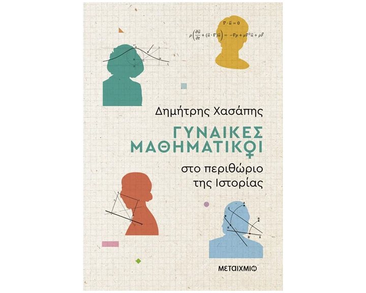 Γυναίκες Μαθηματικοί στο περιθώριο της Ιστορίας    84123