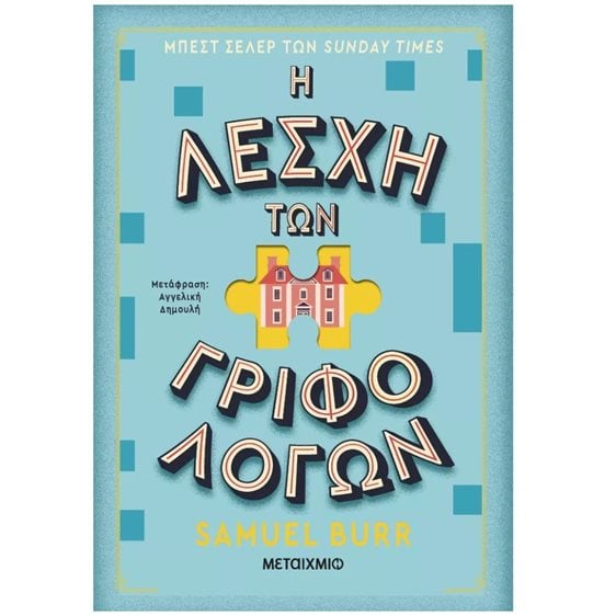 Η Λέσχη των Γριφολόγων    84122