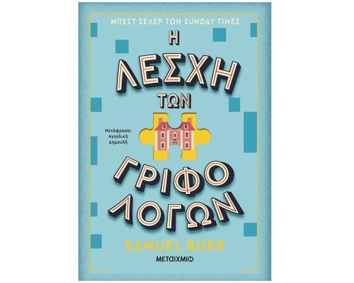 Η Λέσχη των Γριφολόγων    84122