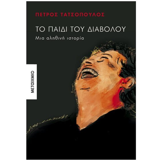 Το παιδί του διαβόλου - Μια αληθινή ιστορία  841997