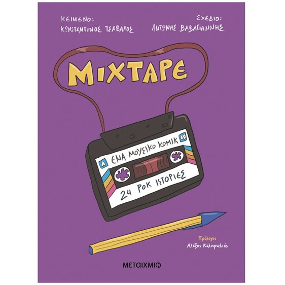 Mixtape - Ένα μουσικό κόμικ - 24 Ροκ Ιστορίες    84189