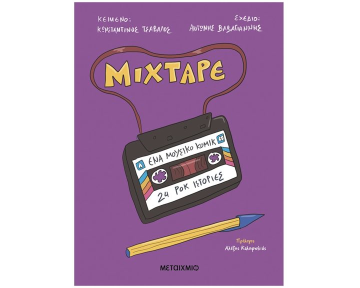 Mixtape - Ένα μουσικό κόμικ - 24 Ροκ Ιστορίες    84189