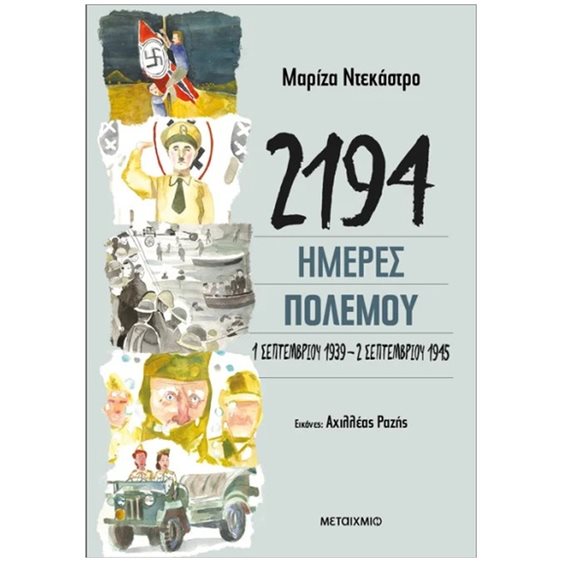 2194 Ημέρες πολέμου - 1 Σεπτεμβρίου 1939 - 2 Σεπτεμβρίου 1945