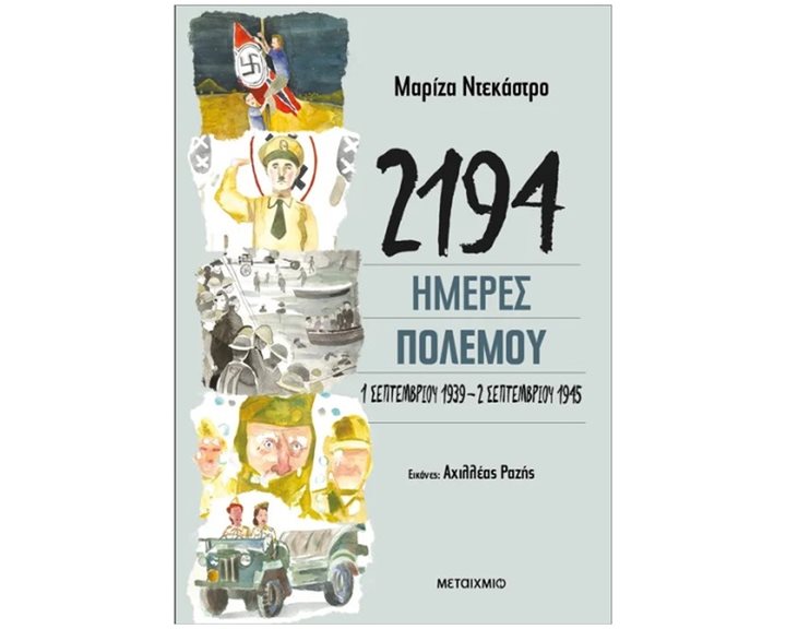 2194 Ημέρες πολέμου - 1 Σεπτεμβρίου 1939 - 2 Σεπτεμβρίου 1945