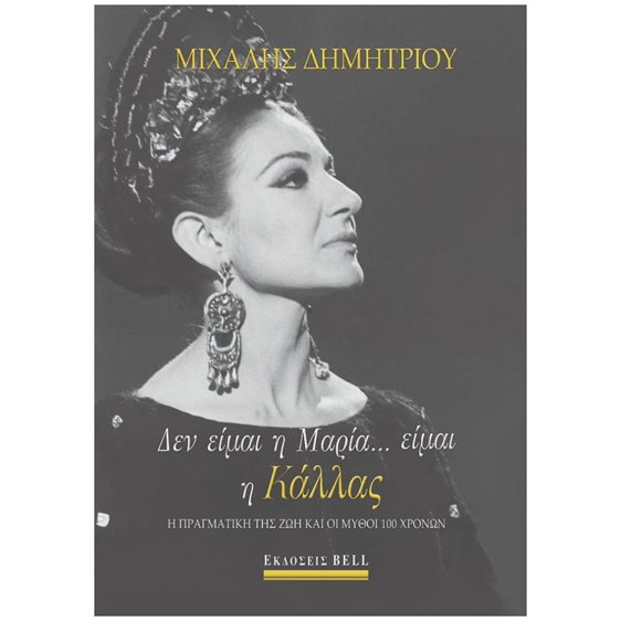 ΔΕΝ ΕΙΜΑΙ Η ΜΑΡΙΑ... ΕΙΜΑΙ Η ΚΑΛΛΑΣ