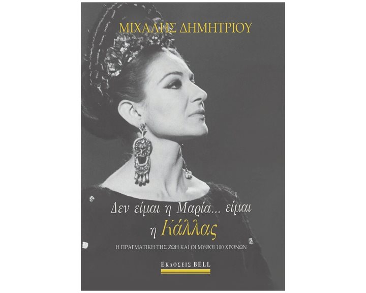 ΔΕΝ ΕΙΜΑΙ Η ΜΑΡΙΑ... ΕΙΜΑΙ Η ΚΑΛΛΑΣ