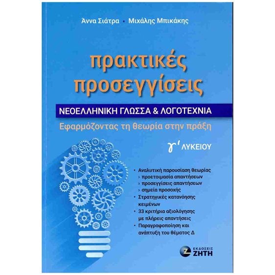Πρακτικές προσεγγίσεις Νεοελληνική Γλώσσα Λογοτεχνία Γ΄ λυκείου, Εφαρμόζοντας τη θεωρία στην πράξη