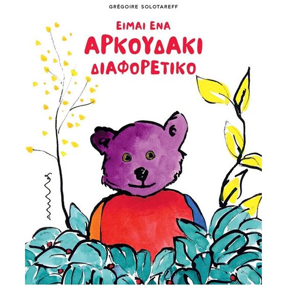 Είμαι ένα αρκουδάκι διαφορετικό